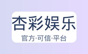 杏彩娱乐 配图